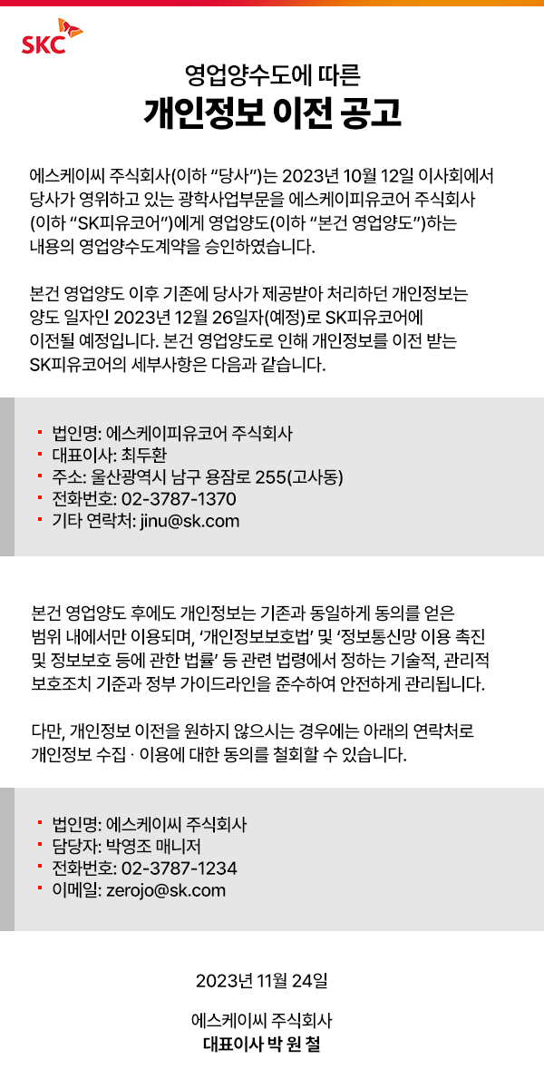 영업양수도에 따른 개인정보 이전 공고