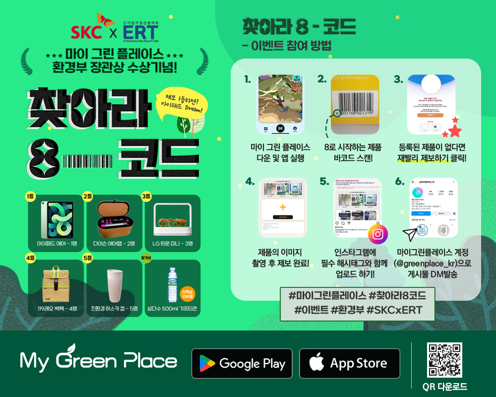 SKC, 마이 그린 플레이스 ‘찾아라 8-코드’ 캠페인 진행